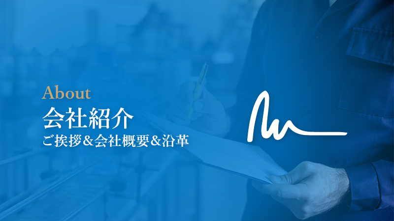会社紹介