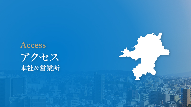 アクセス