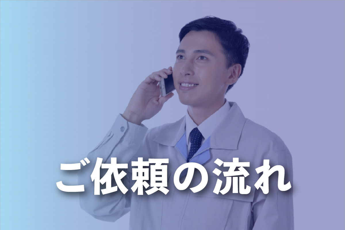ご依頼の流れ