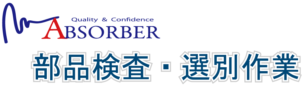 株式会社アブソーバー