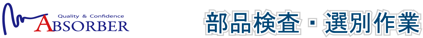 株式会社アブソーバー