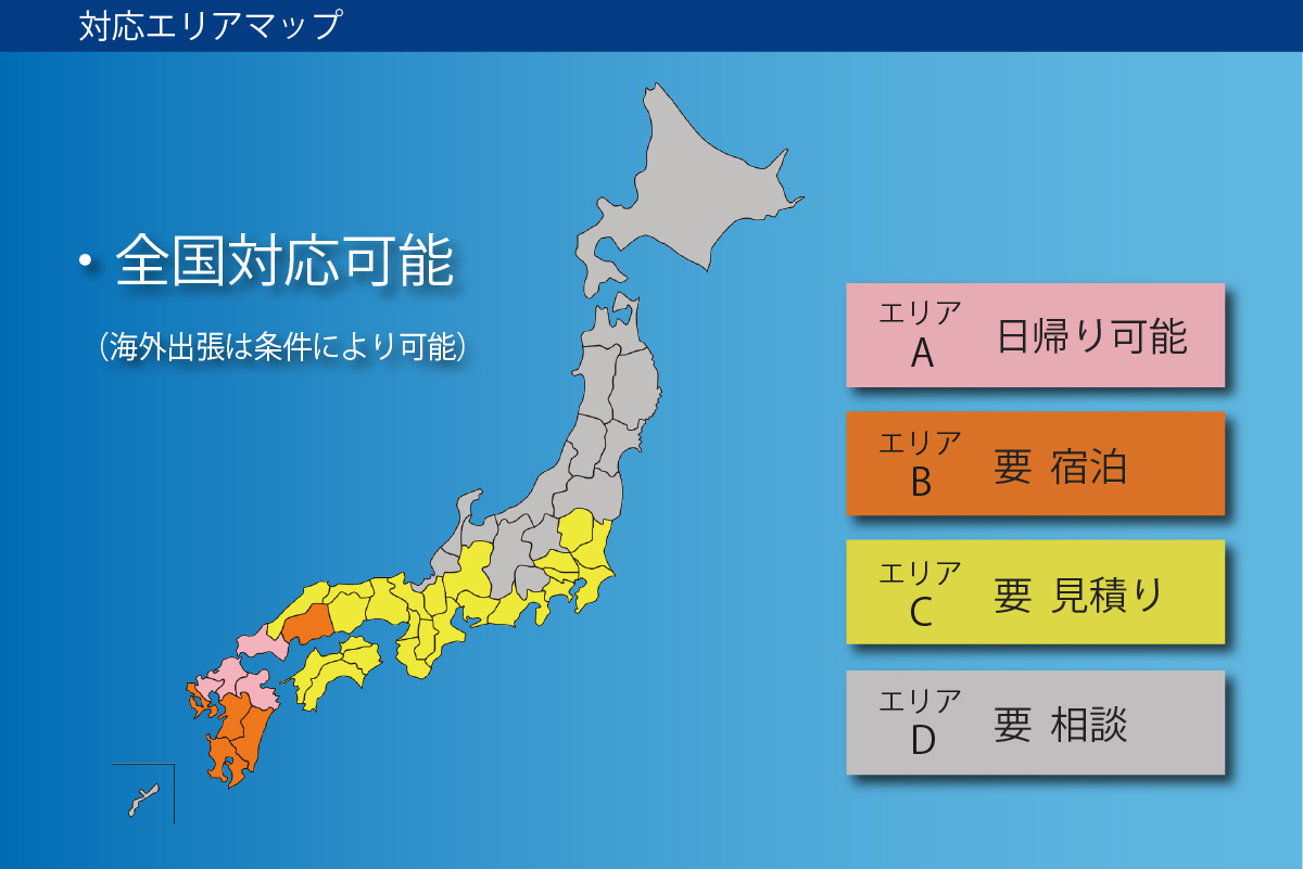 全国対応可能