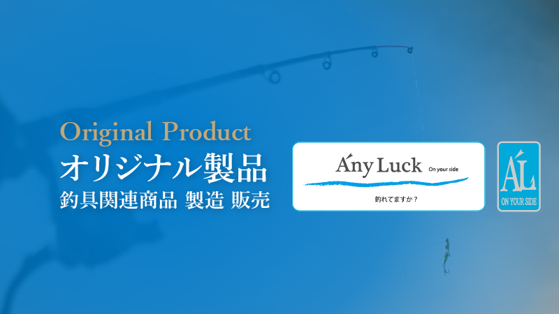 オリジナル製品