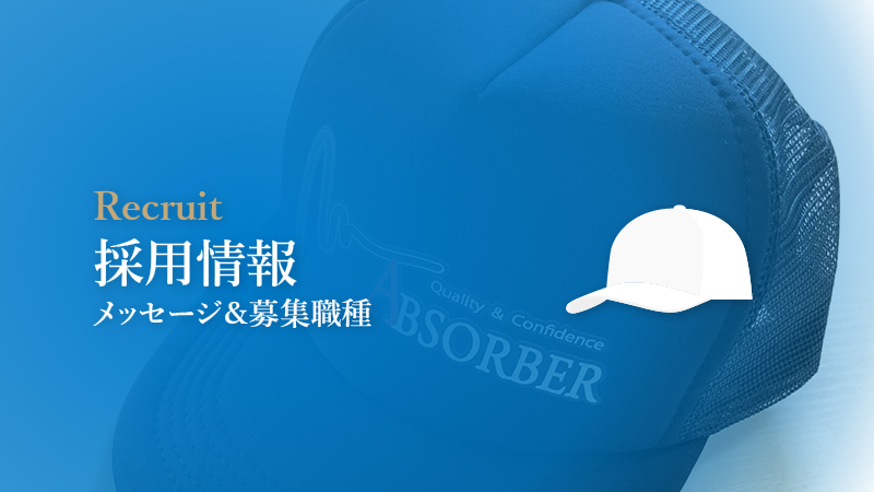 採用情報