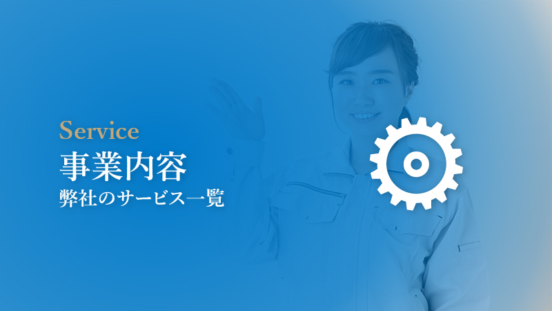 事業内容
